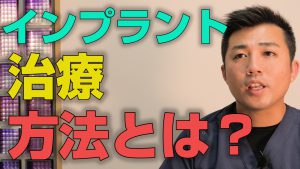 インプラント治療はどのような方法でやるのか？【大阪市都島区の歯医者 アスヒカル歯科】